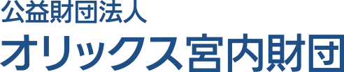 オリックス宮内財団